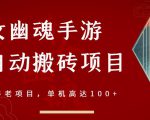 倩女幽魂手游半自动搬砖,工作室养老项目,单机高达100+【详细教程+一对一指导】-资源云