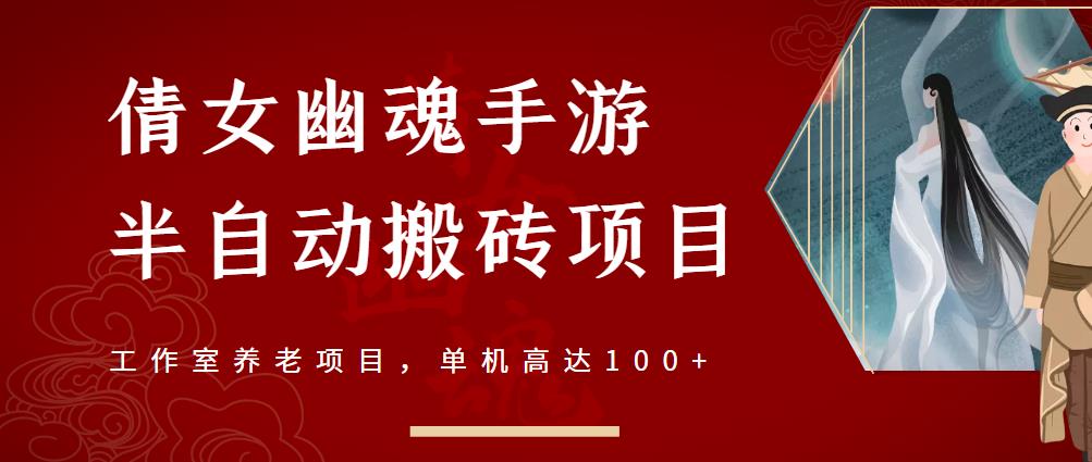 倩女幽魂手游半自动搬砖，工作室养老项目，单机高达100+【详细教程+一对一指导】-资源云