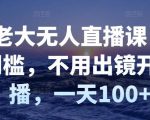付老大无人直播课,无门槛,不用出镜开直播,一天100+-资源云
