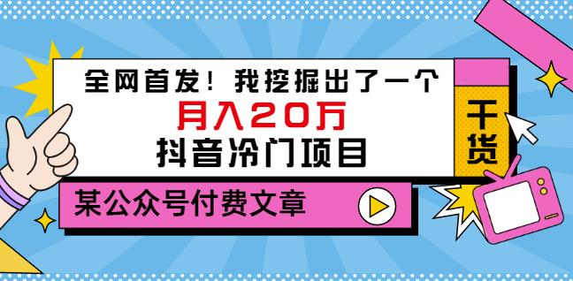 老古董说项目：全网首发！我挖掘出了一个月入20万的抖音冷门项目（付费文章）-资源云