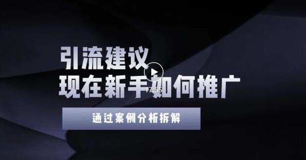 2022年新手如何精准引流？给你4点实操建议让你学会正确引流（附案例）-资源云