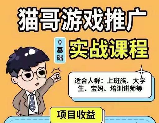 猫哥·游戏推广实战课程，单视频收益达6位数，从0到1成为优质游戏达人-资源云