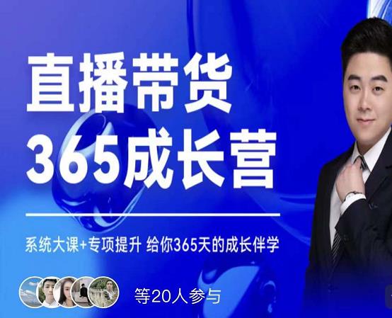 诸葛老王·直播带货365成长营，系统大课+专项提升，给你365天的成长伴学-资源云