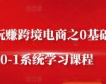 朱哥·玩赚跨境电商之0基础课程,0-1系统学习课程-资源云