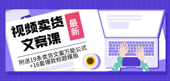 《视频卖货文案课》附送19条卖货文案万能公式+16套爆款标题模板-资源云