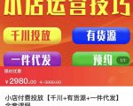 七巷社·小店付费投放【千川+有资源+一件代发】全套课程,从0到千级跨步的全部流程-资源云