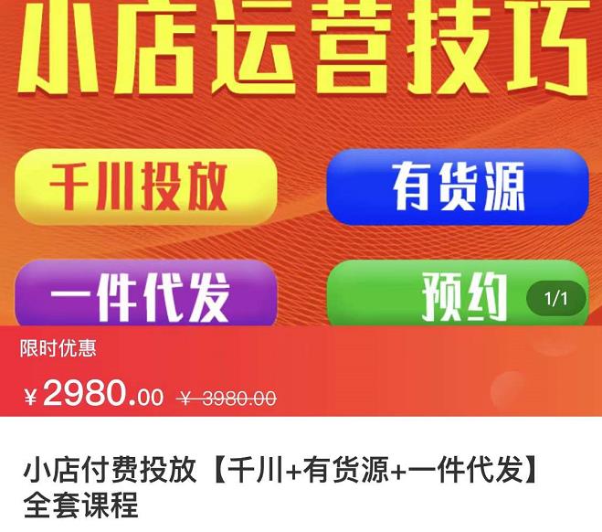 七巷社·小店付费投放【千川+有资源+一件代发】全套课程，从0到千级跨步的全部流程-资源云