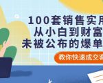 100套销售实用宝典:从小白到财富自由,未被公布的爆单秘密!-资源云