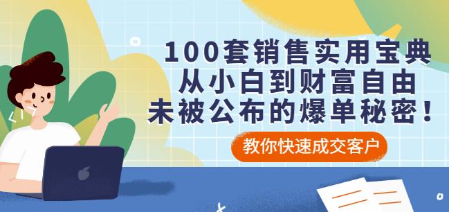 100套销售实用宝典：从小白到财富自由，未被公布的爆单秘密！-资源云