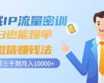 私域IP流量密训:小白也能爆单的微信赚钱法,从月薪三千到月入10000+-资源云