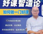 好课智造论-如何做一门好课,从做课到知识IP的全盘实操-资源云