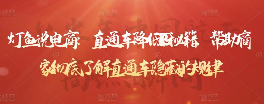 灯鱼说电商：直通车降低PPC秘籍，帮助商家彻底了解直通车隐藏的规律-资源云