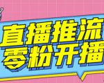 【推流脚本】抖音0粉开播软件/魔豆多平台直播推流助手V3.71高级永久版-资源云