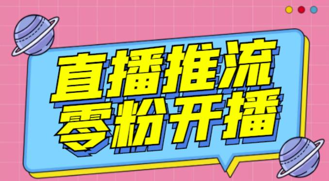 【推流脚本】抖音0粉开播软件/魔豆多平台直播推流助手V3.71高级永久版-资源云