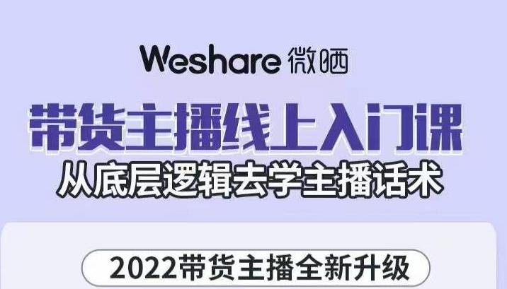 大木子·带货主播线上入门课，从底层逻辑去学主播话术-资源云
