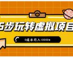 新手小白只需5步,即可玩转虚拟项目,0成本月入10000+【视频课程】-资源云