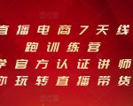 抖音直播电商7天线上陪跑训练营，巨量学官方认证讲师团带你玩转直播带货-资源云