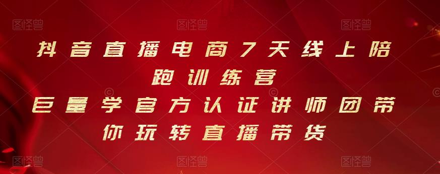 抖音直播电商7天线上陪跑训练营，巨量学官方认证讲师团带你玩转直播带货-资源云