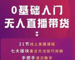 网红叫兽-抖音无人直播带货,一个人就可以搞定的直播带货实战课-资源云
