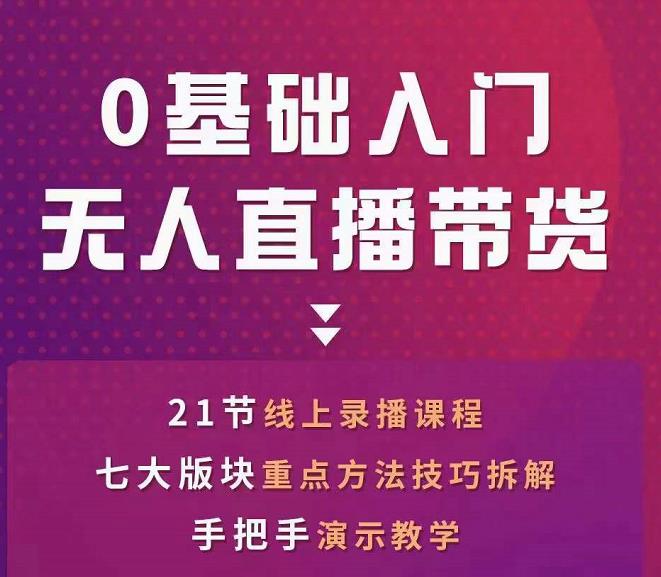 网红叫兽-抖音无人直播带货，一个人就可以搞定的直播带货实战课-资源云