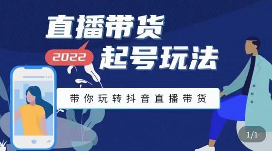 九亩地-直播带货起号玩法，带你玩转抖音直播带货-资源云