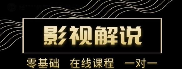野草追剧:影视解说陪跑训练营，从新手进阶到成熟自媒体达人 价值699元-资源云
