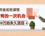 牛哥·互联网讲师速成班,5年才有的一次机会,月入10万的永久项目-资源云