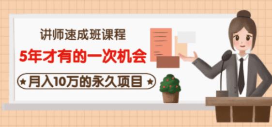 牛哥·互联网讲师速成班，5年才有的一次机会，月入10万的永久项目-资源云