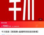 2022【七巷社】千川投放短视频+直播带货投流实操课,快速上手投流!-资源云