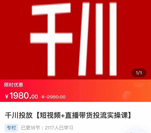 2022【七巷社】千川投放短视频+直播带货投流实操课，快速上手投流！-资源云