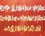 晨晨老师·直播间口才顺口溜精选,学会用轻松愉快的顺口溜,带动直播间的氛围-资源云