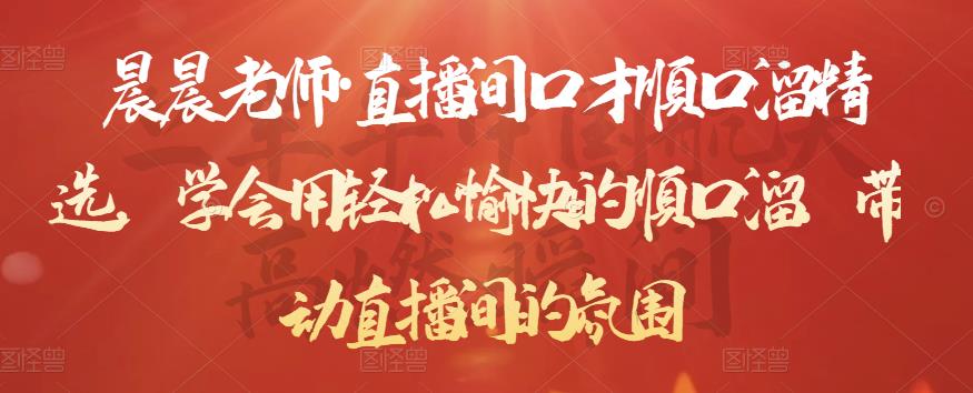 晨晨老师·直播间口才顺口溜精选，学会用轻松愉快的顺口溜，带动直播间的氛围-资源云