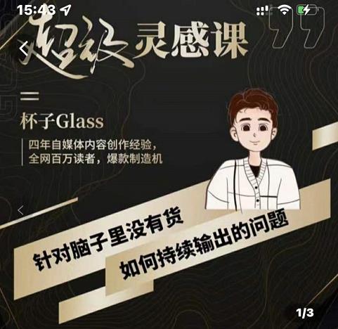 杯子·超级灵感课，解决帽子里没有货，如何持续输出的问题-资源云