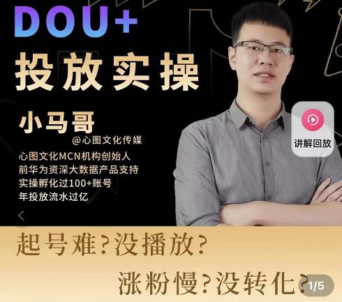 小马哥-Dou+投放实操课，抖加投放，随心推，付费起号逻辑，打破低播放转化-资源云