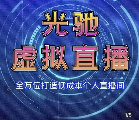 专业绿幕虚拟直播间的搭建和运用，全方位讲解低成本打造个人直播间（视频课程+教学实操）-资源云