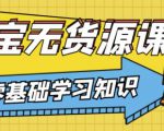 兽爷解惑·淘宝无货源课程,有手就行,只要认字,小学生也可以学会-资源云