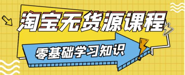 兽爷解惑·淘宝无货源课程，有手就行，只要认字，小学生也可以学会-资源云