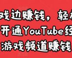边玩游戏边赚钱,轻松月入1万美元,开通YouTube经典单机游戏频道赚钱-资源云