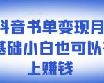 罗翔抖音书单变现月入10万,0基础小白也可以在抖音上赚钱-资源云
