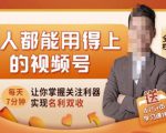 人人都能用得上的视频号全攻略,每天7分钟,抓住红利赚大钱!-资源云