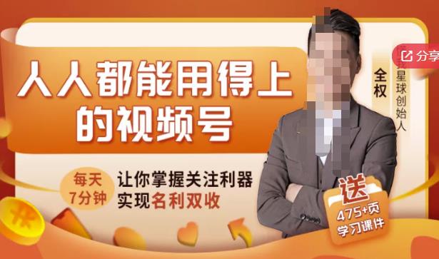 人人都能用得上的视频号全攻略，每天7分钟，抓住红利赚大钱！-资源云