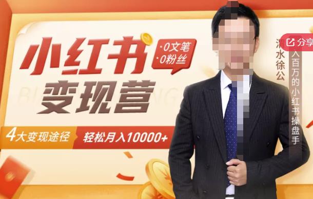 【小红书变现】0文笔0粉丝，4大变现途径带你玩赚小红书，轻松月赚10000+！-资源云