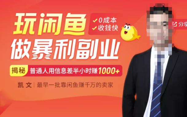 【闲鱼无货源赚钱】一部手机开启闲鱼副业，0成本用信息差日赚1000+-资源云