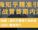 痴海知乎精准引流实战营1-2期,30天搭建1套知乎精准引流系统,引流1000+精准用户-资源云