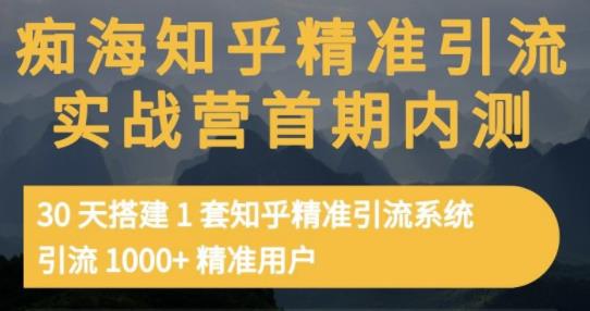 痴海知乎精准引流实战营1-2期，30天搭建1套知乎精准引流系统，引流1000+精准用户-资源云