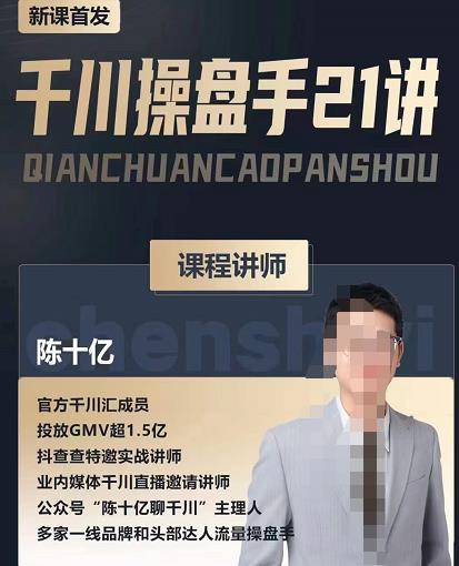 陈十亿·千川操盘手21讲，从千川策略大思路到小细节，全盘拆解-资源云