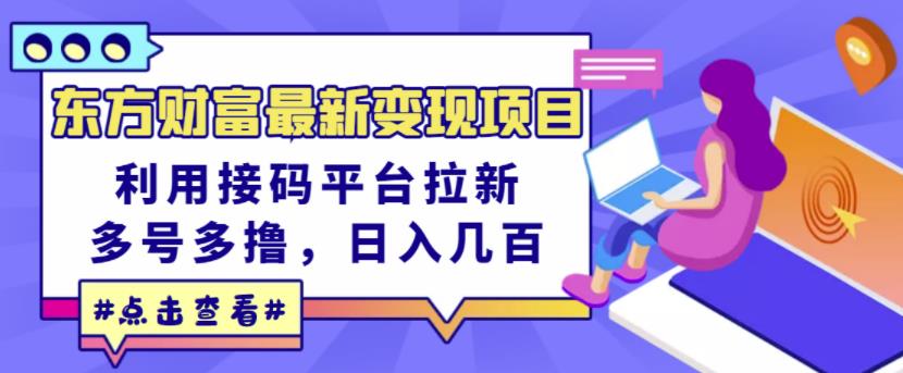 东方财富最新变现项目，利用接码平台拉新，多号多撸，日入几百无压力-资源云