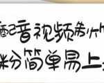 搞笑配音视频制作教程,大流量领域,简单易上手,亲测10天2万粉丝-资源云