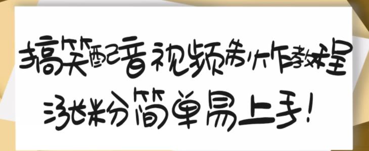搞笑配音视频制作教程，大流量领域，简单易上手，亲测10天2万粉丝-资源云