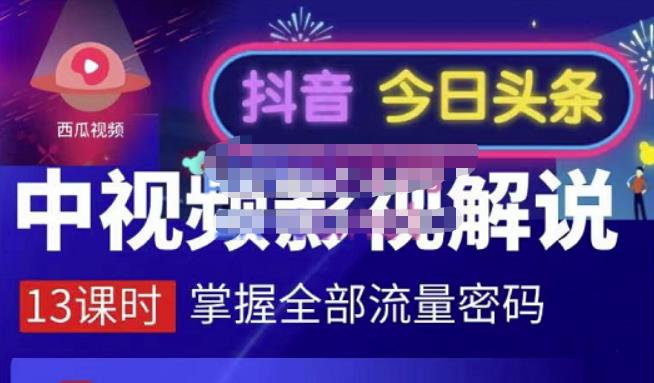 嚴如意·中视频影视解说—掌握流量密码，自媒体运营创收，批量运营账号-资源云